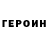Героин герыч Eva Gla